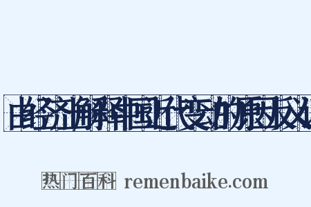 由经济上解释中国近代变动的原因反义词是什么意思的图片